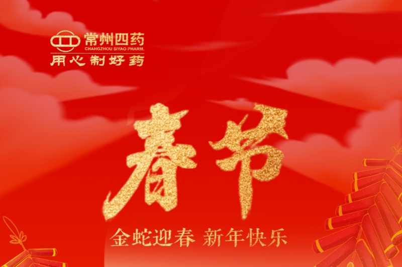 金蛇迎春，福满人间！常州尊龙网站首页祝您新年快乐！