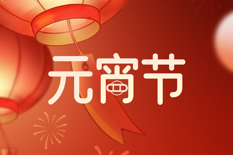 元宵节 | 欢天喜地庆元宵，阖家团圆共此时