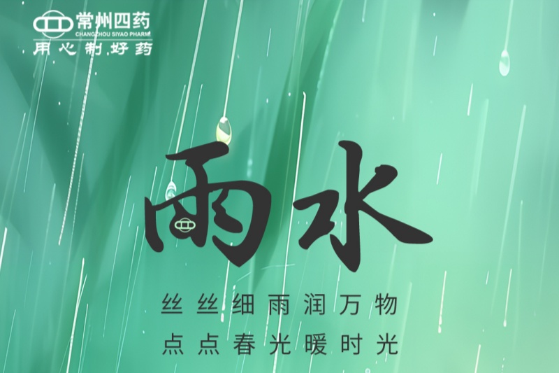 今日雨水 | 春江水日暖，草木逐日青