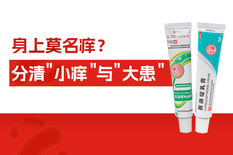 身上莫名痒个不停，别大意！分清“小痒”与“大患”
