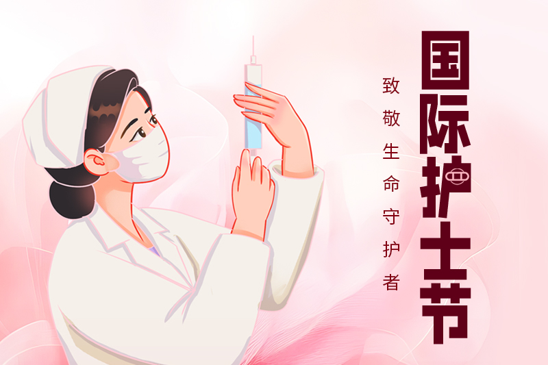 护士节 | 关爱护士队伍，守护人民健康