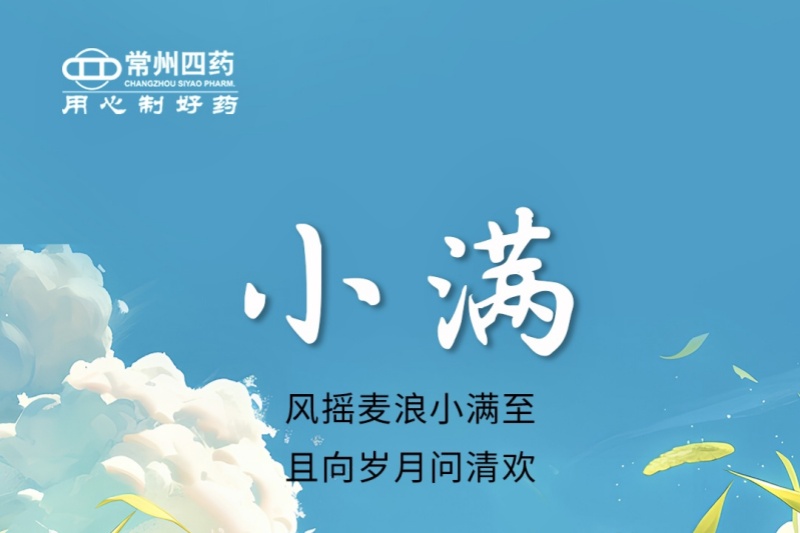 今日小满 | 风摇麦浪小满至，且向岁月问清欢
