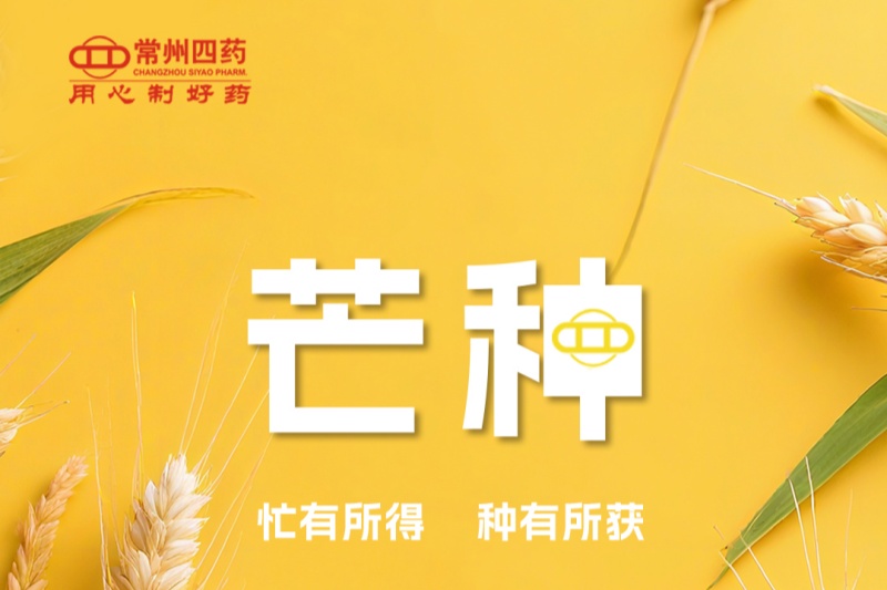今日芒种 | 忙有所得，种有所获